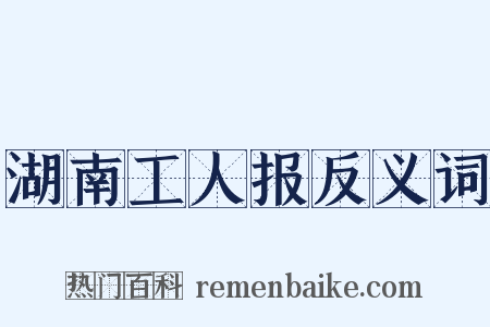 湖南工人报反义词是什么意思的图片